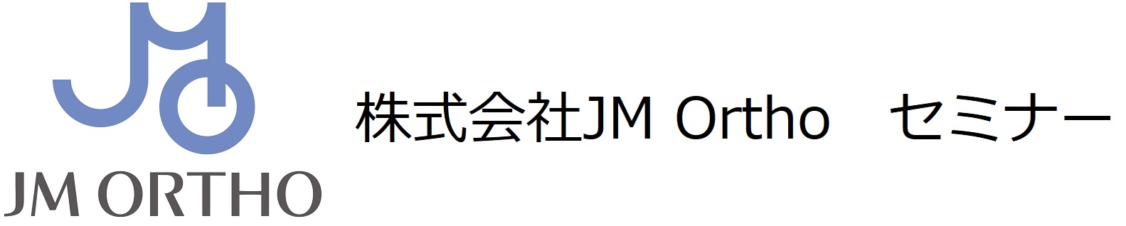 株式会社JM Ortho　セミナー